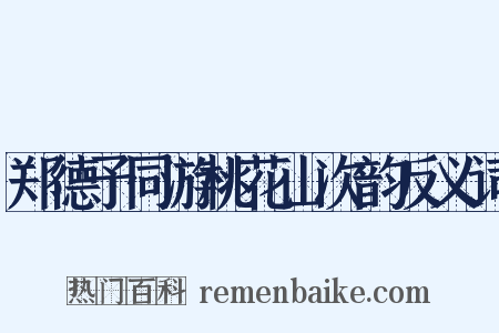 郑德予同游桃花山次韵反义词是什么意思的图片